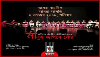 ‘বাচনিক’ পরিবেশনা ‘মানুষ জাগবে ফের’ ২ নভেম্বর