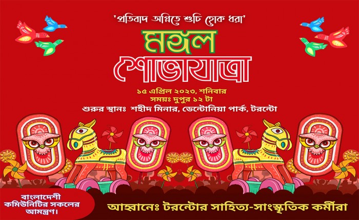 টরন্টোর ‘মঙ্গল শোভাযাত্রা’য় আমন্ত্রণ