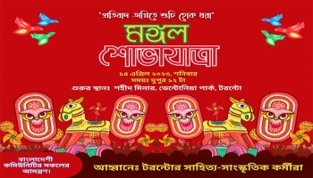 টরন্টোর ‘মঙ্গল শোভাযাত্রা’য় আমন্ত্রণ