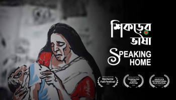 আলোচনায় নাদিম ইকবালের স্বল্পদৈর্ঘ্য চলচ্চিত্র ‘শিকড়ের ভাষা’