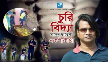 সচেতনতা তৈরি করতে ইউটিউবে ফাতেমীর ‘চুরি বিদ্যা’